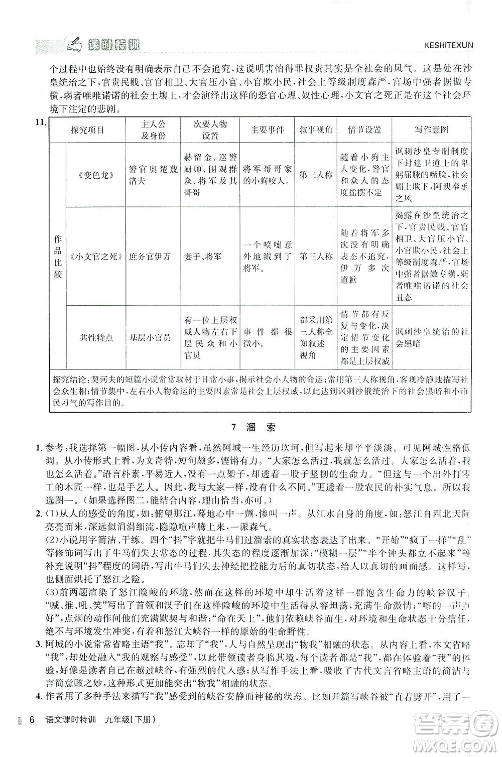 浙江人民出版社2021課時(shí)特訓(xùn)九年級語文下冊人教版答案
