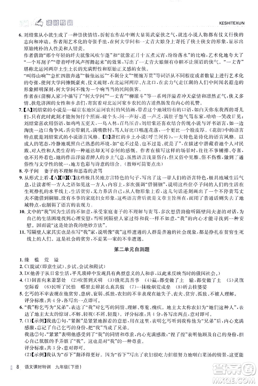 浙江人民出版社2021課時(shí)特訓(xùn)九年級語文下冊人教版答案