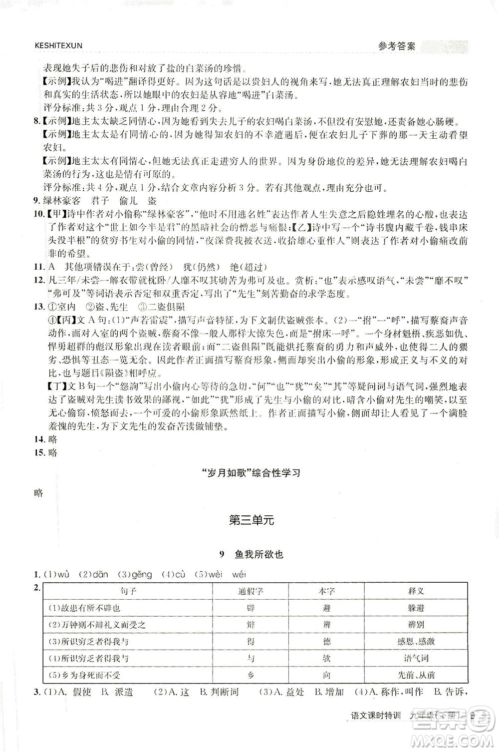 浙江人民出版社2021課時(shí)特訓(xùn)九年級語文下冊人教版答案