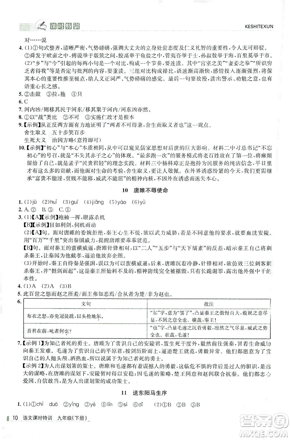 浙江人民出版社2021課時(shí)特訓(xùn)九年級語文下冊人教版答案