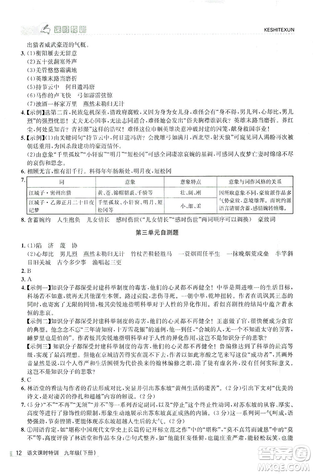浙江人民出版社2021課時(shí)特訓(xùn)九年級語文下冊人教版答案