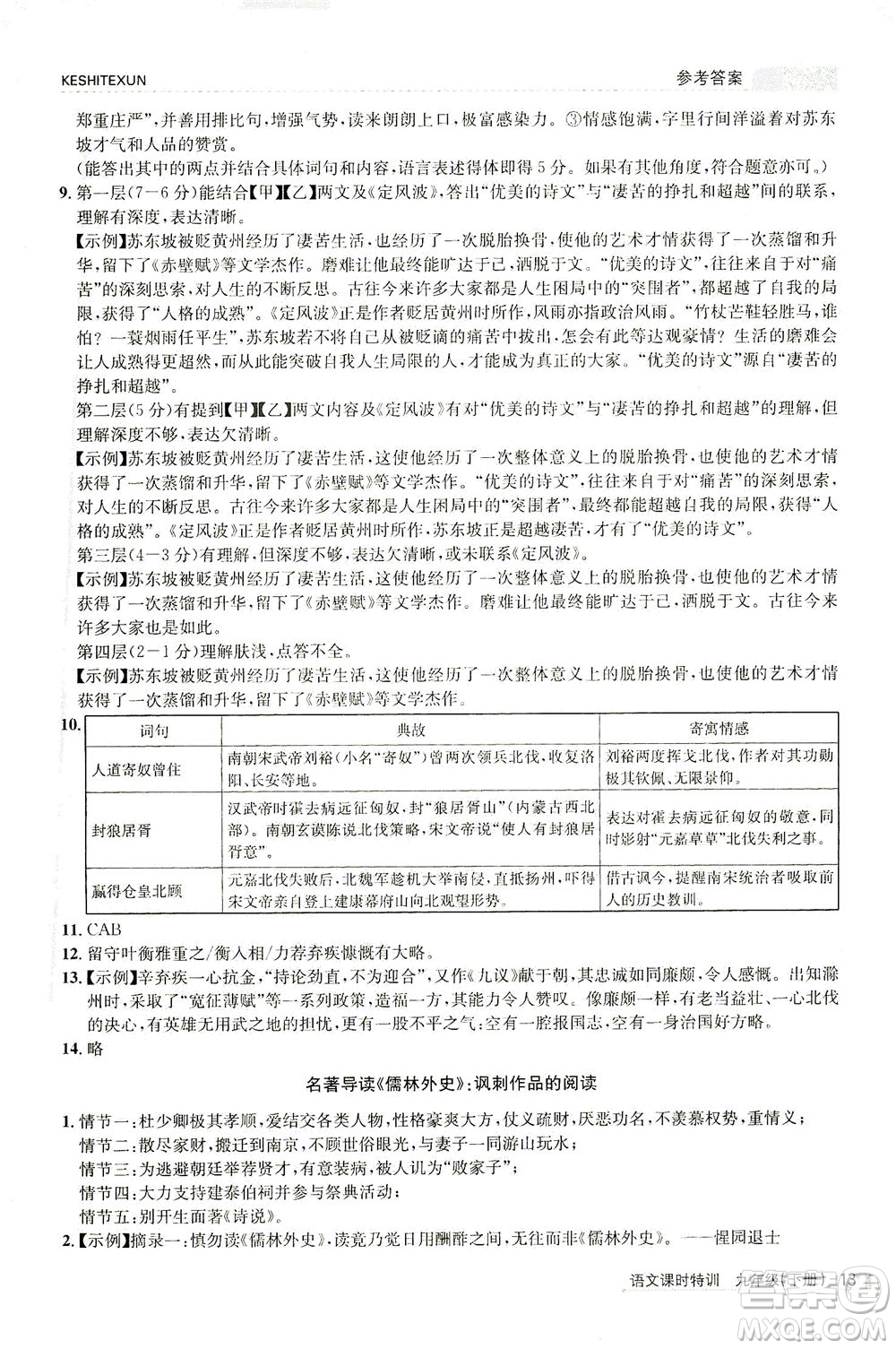 浙江人民出版社2021課時(shí)特訓(xùn)九年級語文下冊人教版答案
