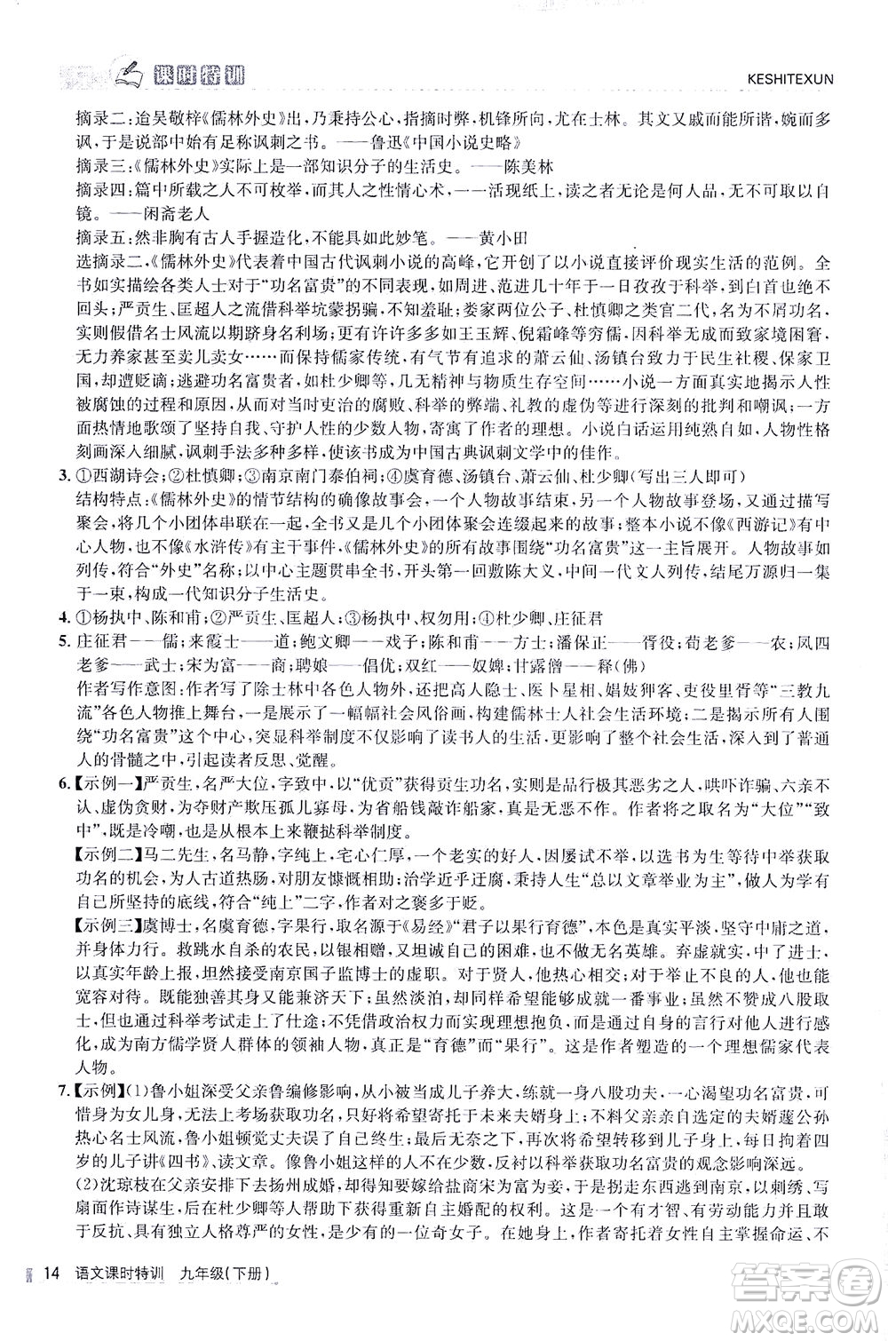 浙江人民出版社2021課時(shí)特訓(xùn)九年級語文下冊人教版答案