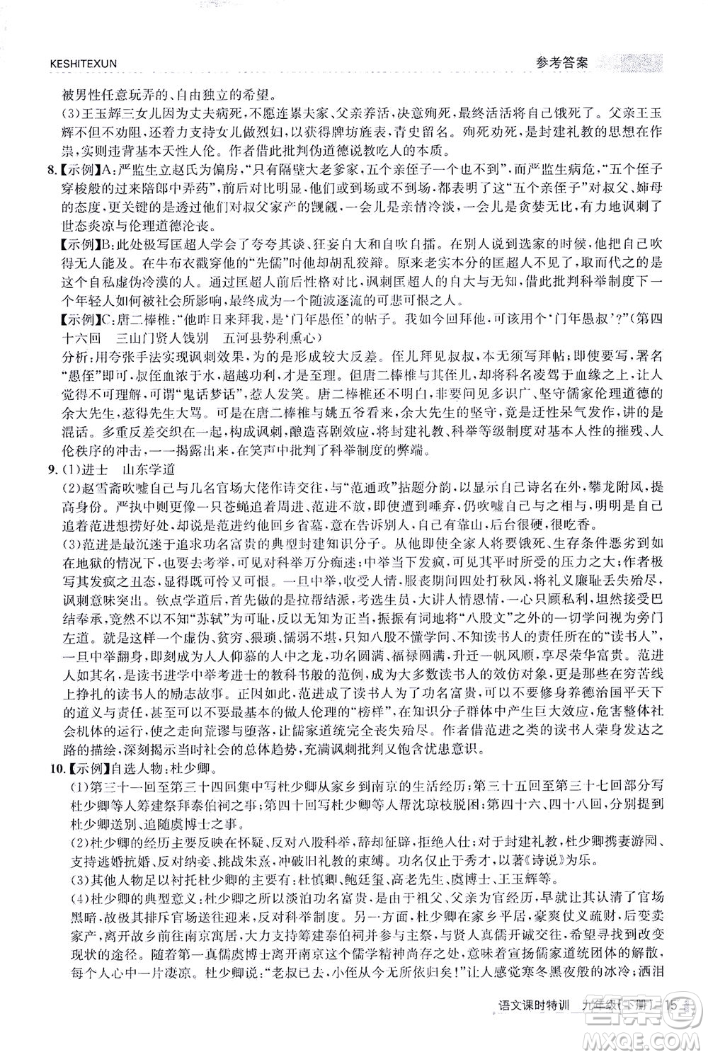浙江人民出版社2021課時(shí)特訓(xùn)九年級語文下冊人教版答案