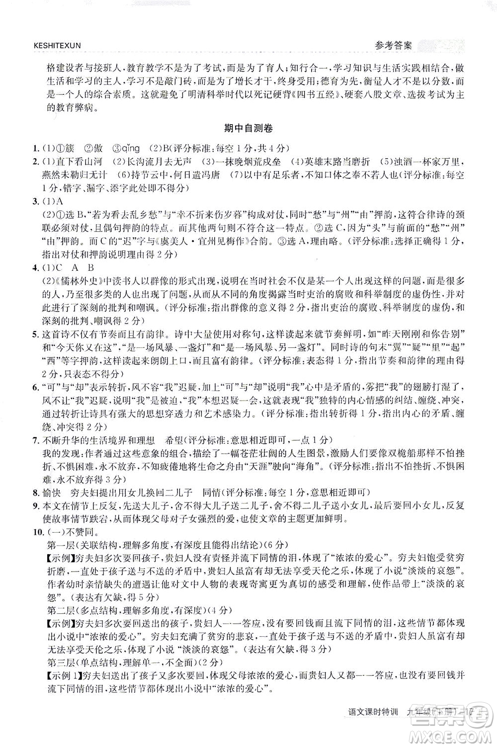 浙江人民出版社2021課時(shí)特訓(xùn)九年級語文下冊人教版答案