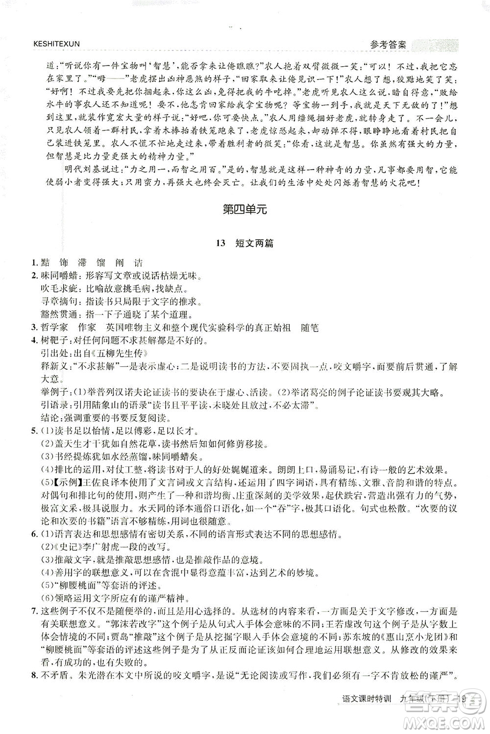 浙江人民出版社2021課時(shí)特訓(xùn)九年級語文下冊人教版答案