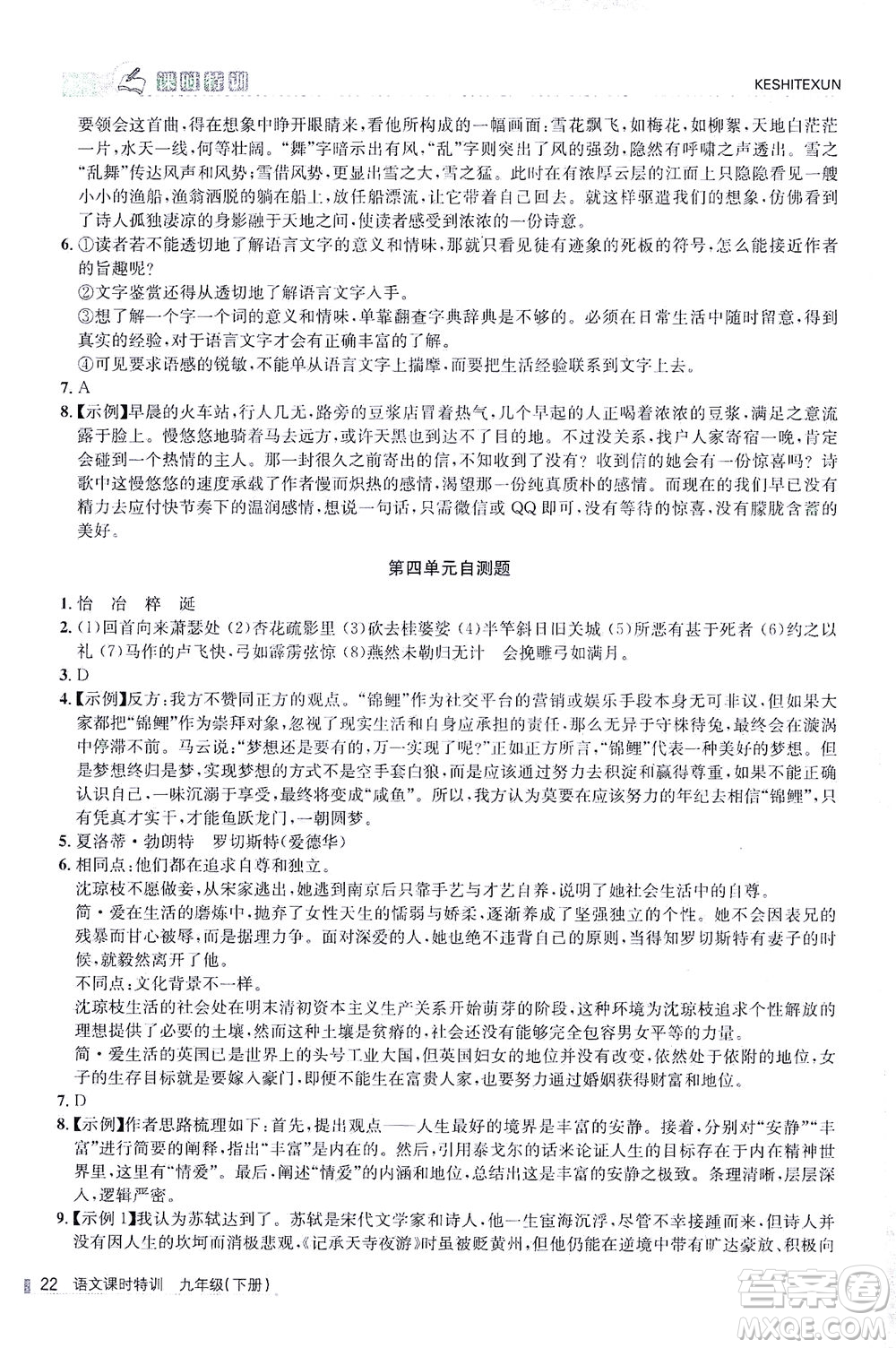 浙江人民出版社2021課時(shí)特訓(xùn)九年級語文下冊人教版答案