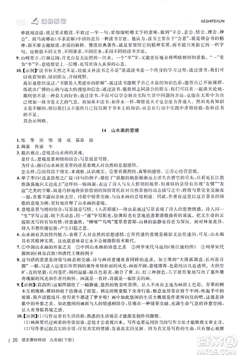 浙江人民出版社2021課時(shí)特訓(xùn)九年級語文下冊人教版答案