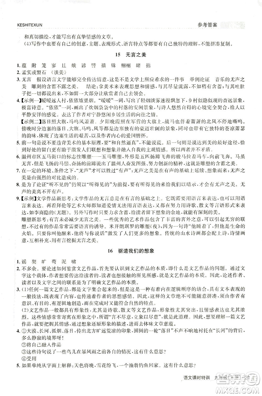 浙江人民出版社2021課時(shí)特訓(xùn)九年級語文下冊人教版答案