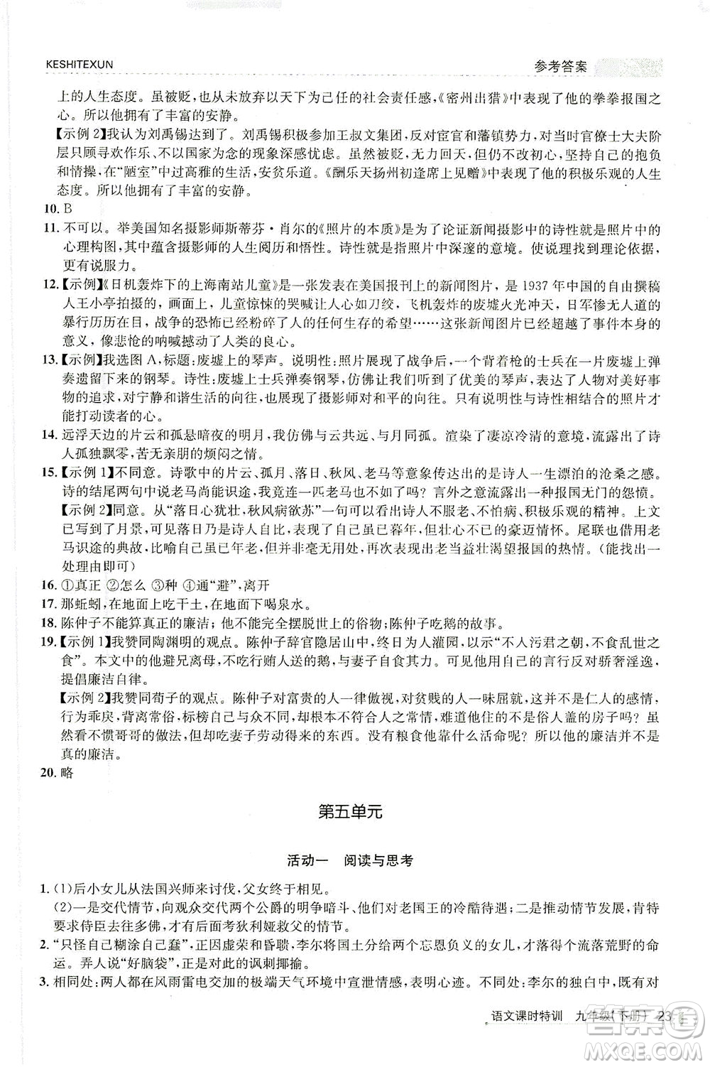 浙江人民出版社2021課時(shí)特訓(xùn)九年級語文下冊人教版答案