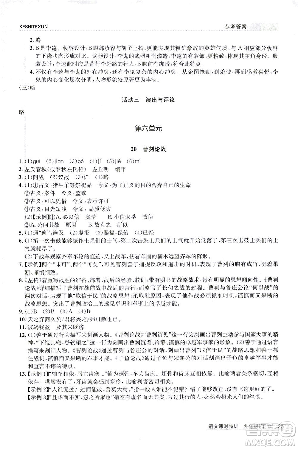 浙江人民出版社2021課時(shí)特訓(xùn)九年級語文下冊人教版答案