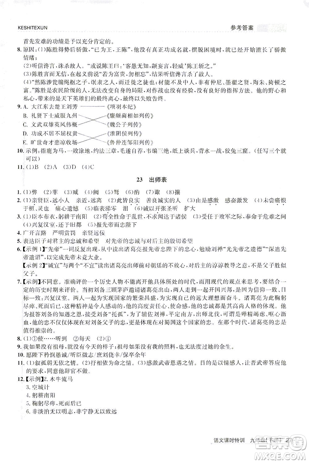 浙江人民出版社2021課時(shí)特訓(xùn)九年級語文下冊人教版答案