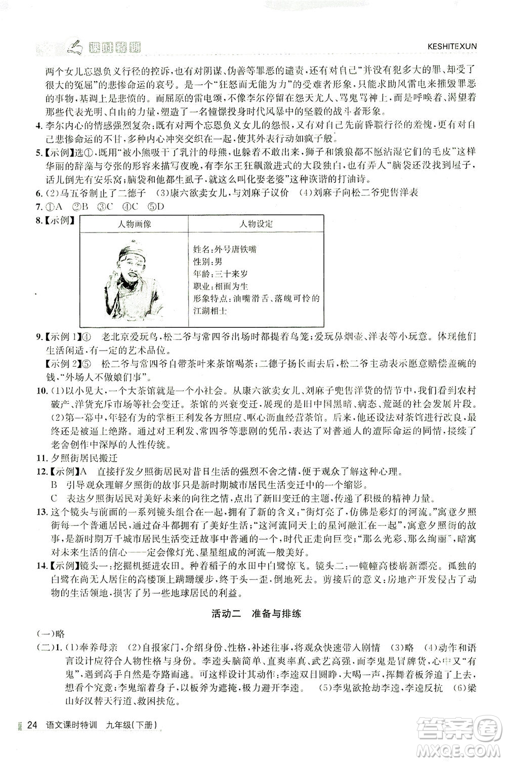 浙江人民出版社2021課時(shí)特訓(xùn)九年級語文下冊人教版答案