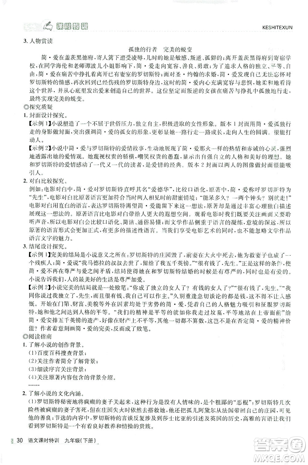 浙江人民出版社2021課時(shí)特訓(xùn)九年級語文下冊人教版答案