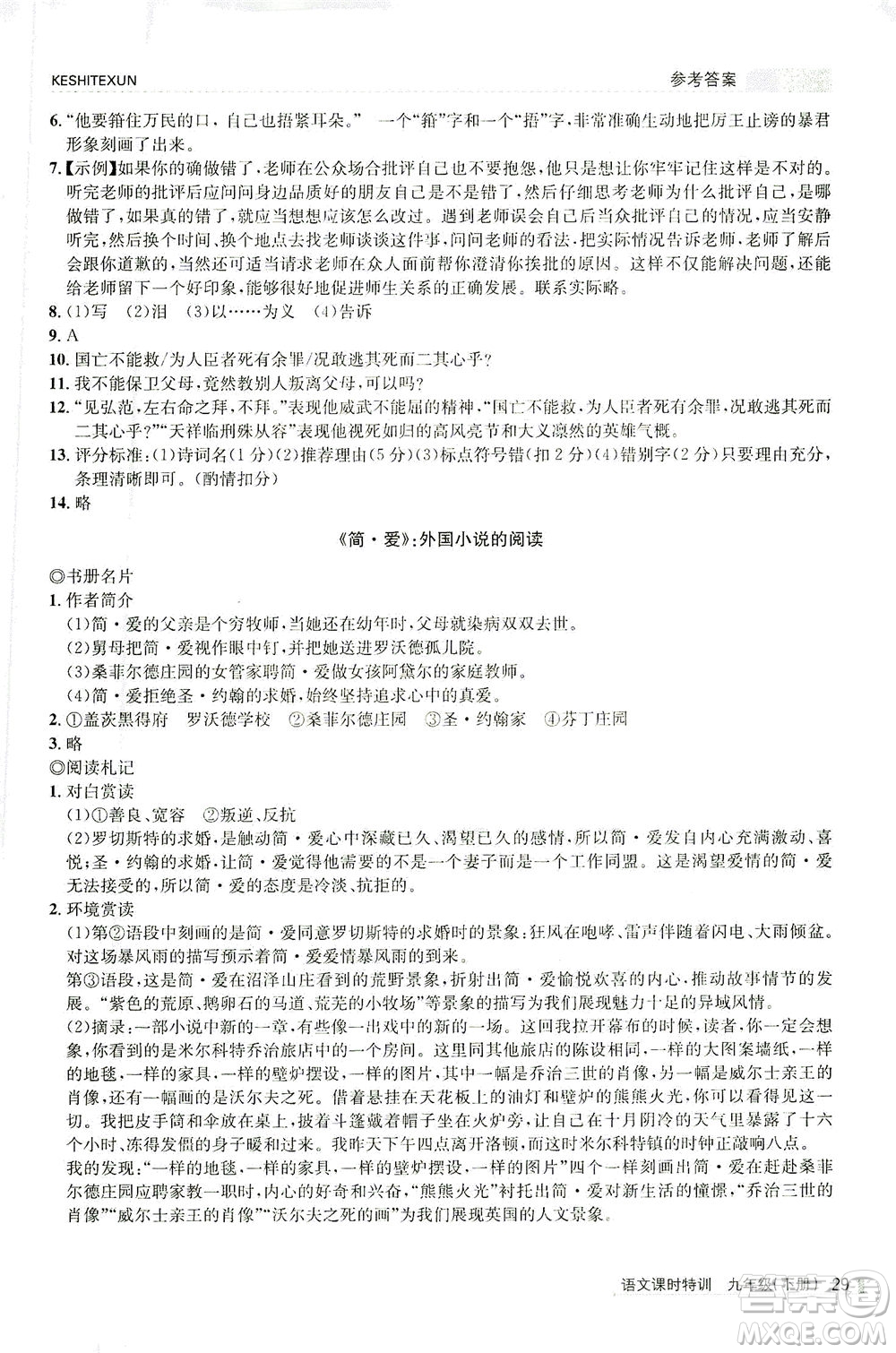 浙江人民出版社2021課時(shí)特訓(xùn)九年級語文下冊人教版答案