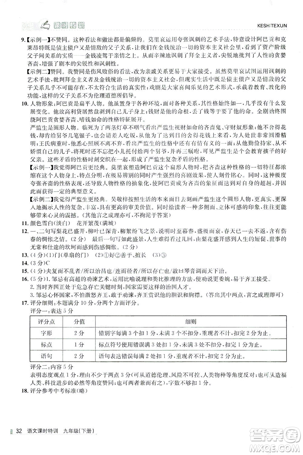 浙江人民出版社2021課時(shí)特訓(xùn)九年級語文下冊人教版答案