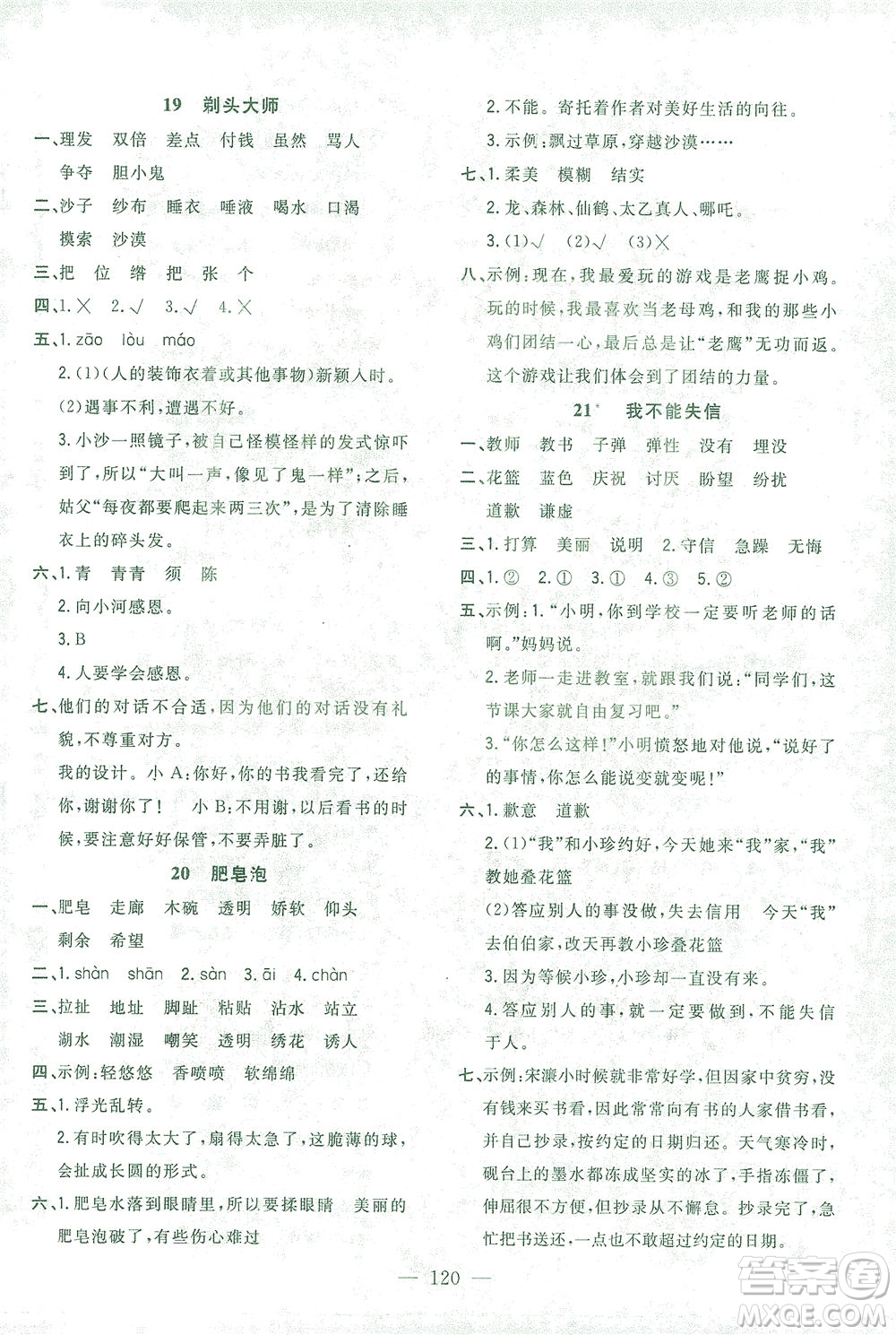 浙江大學(xué)出版社2021課時特訓(xùn)優(yōu)化作業(yè)本三年級語文下冊人教版答案
