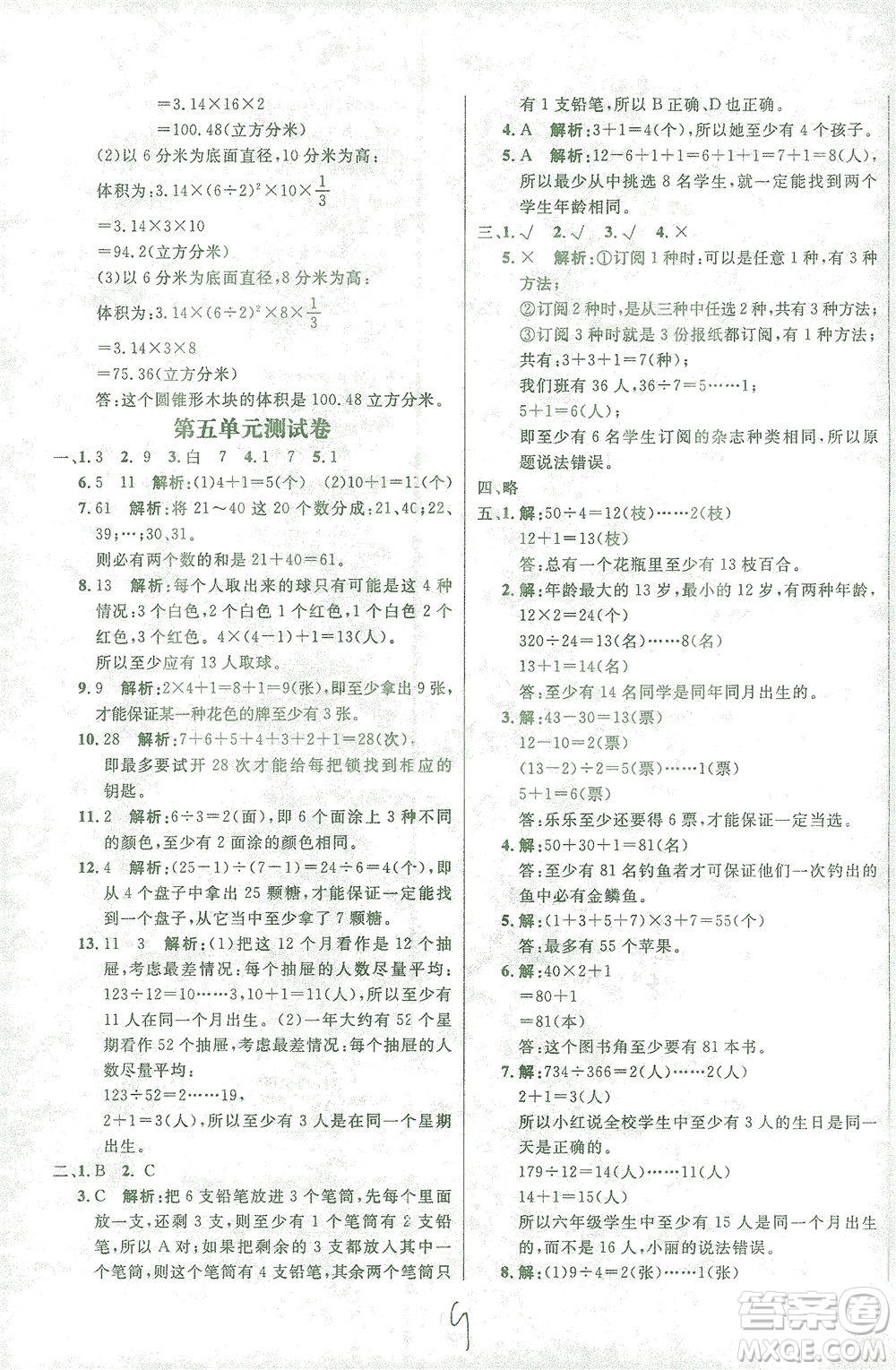 上海大學(xué)出版社2021過關(guān)沖刺100分?jǐn)?shù)學(xué)六年級(jí)下冊(cè)人教版答案