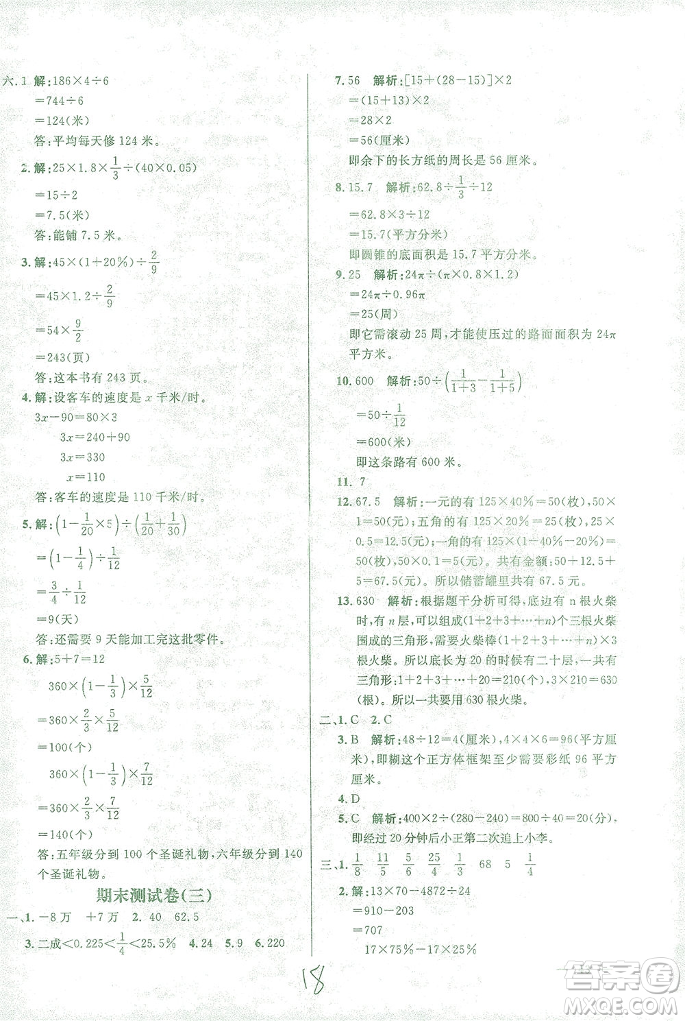 上海大學(xué)出版社2021過關(guān)沖刺100分?jǐn)?shù)學(xué)六年級(jí)下冊(cè)人教版答案