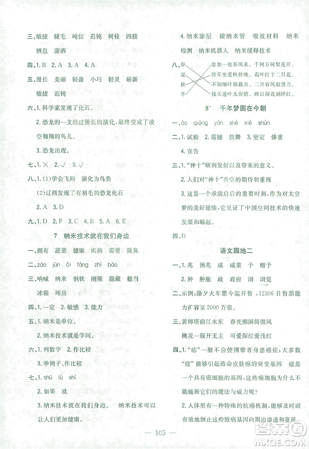 浙江大學(xué)出版社2021課時(shí)特訓(xùn)優(yōu)化作業(yè)本四年級(jí)語文下冊(cè)人教版答案