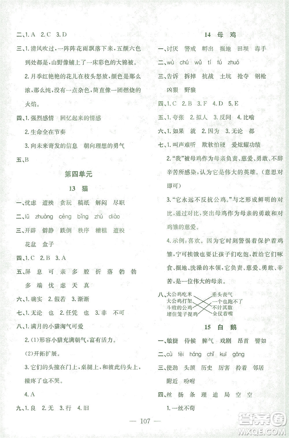 浙江大學(xué)出版社2021課時(shí)特訓(xùn)優(yōu)化作業(yè)本四年級(jí)語文下冊(cè)人教版答案