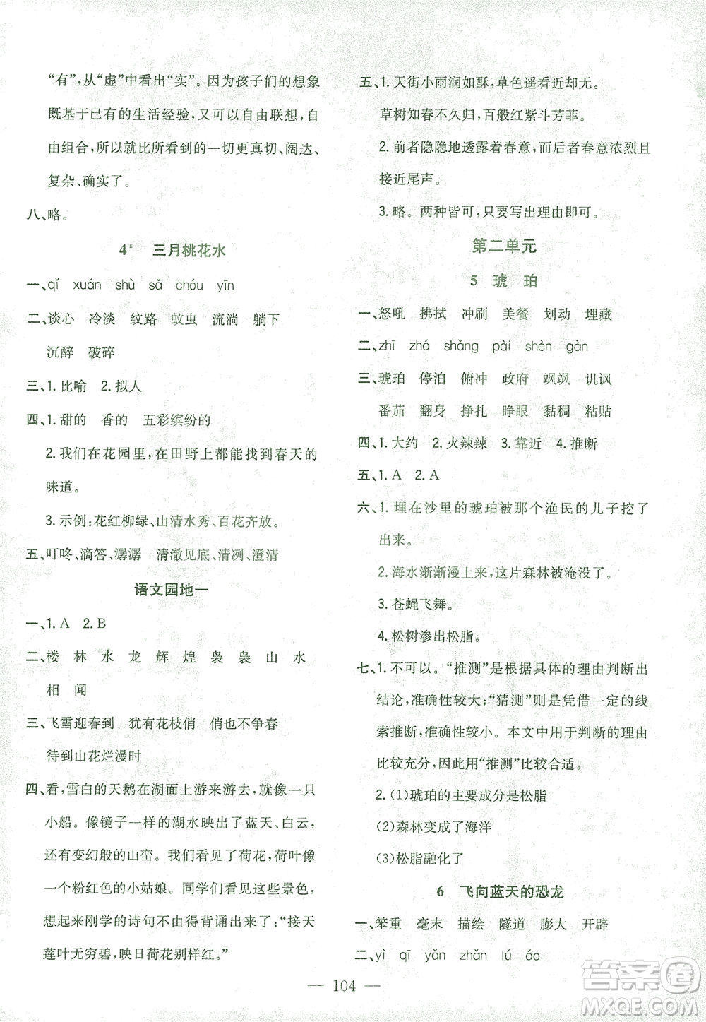 浙江大學(xué)出版社2021課時(shí)特訓(xùn)優(yōu)化作業(yè)本四年級(jí)語文下冊(cè)人教版答案
