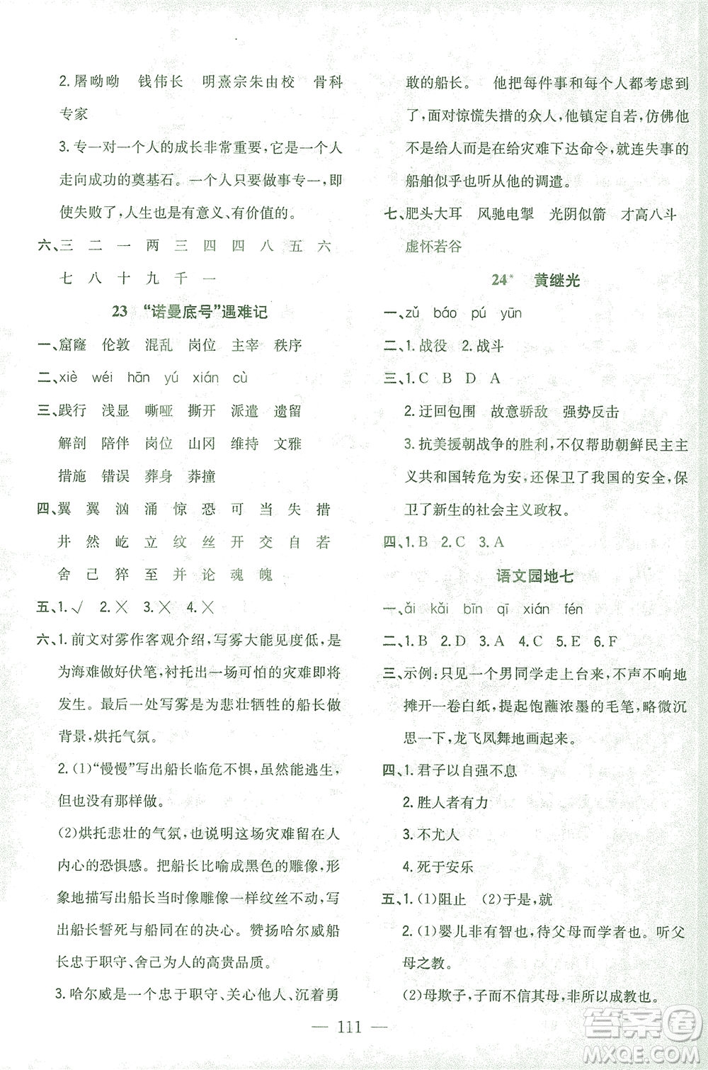 浙江大學(xué)出版社2021課時(shí)特訓(xùn)優(yōu)化作業(yè)本四年級(jí)語文下冊(cè)人教版答案