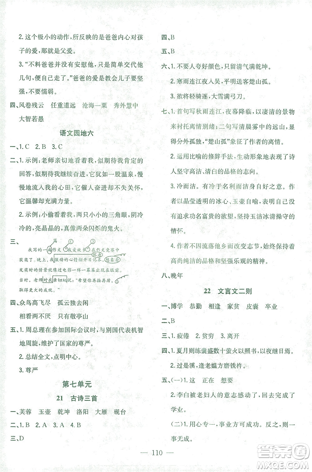 浙江大學(xué)出版社2021課時(shí)特訓(xùn)優(yōu)化作業(yè)本四年級(jí)語文下冊(cè)人教版答案