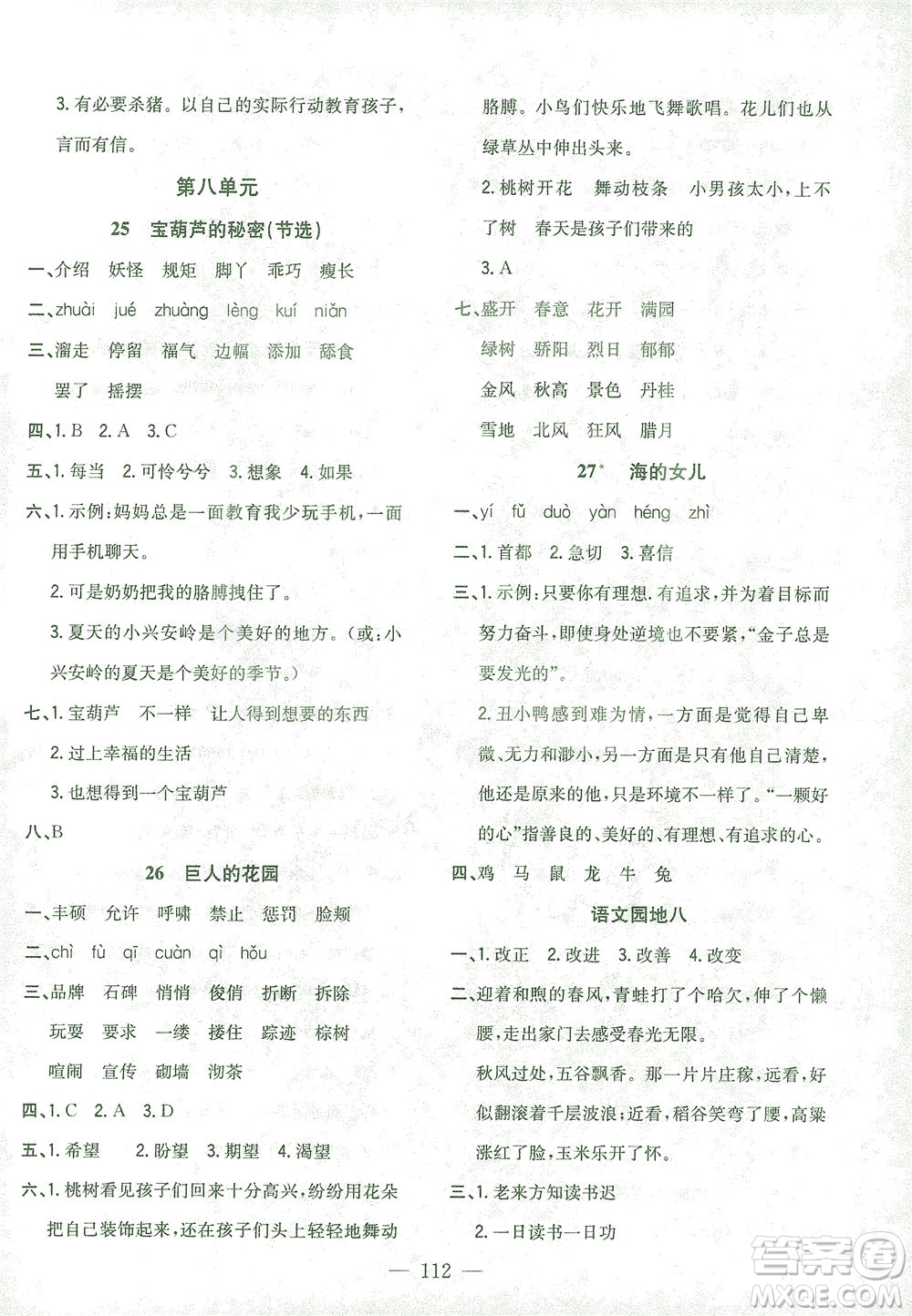 浙江大學(xué)出版社2021課時(shí)特訓(xùn)優(yōu)化作業(yè)本四年級(jí)語文下冊(cè)人教版答案