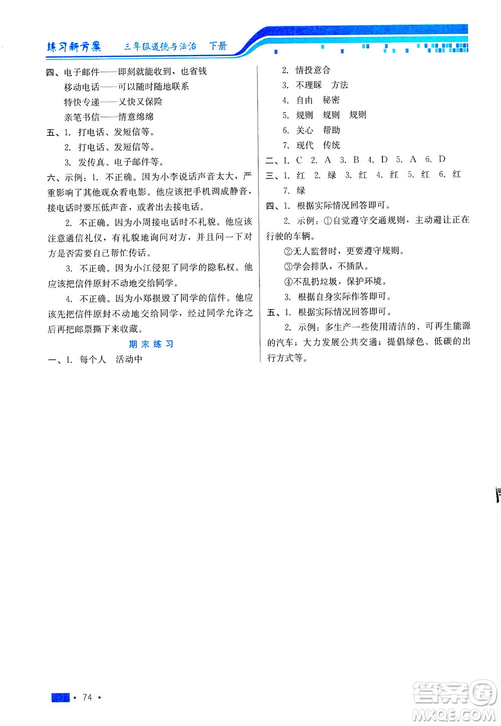 河北科學(xué)技術(shù)出版社2021練習(xí)新方案道德與法治三年級(jí)下冊(cè)人教版答案