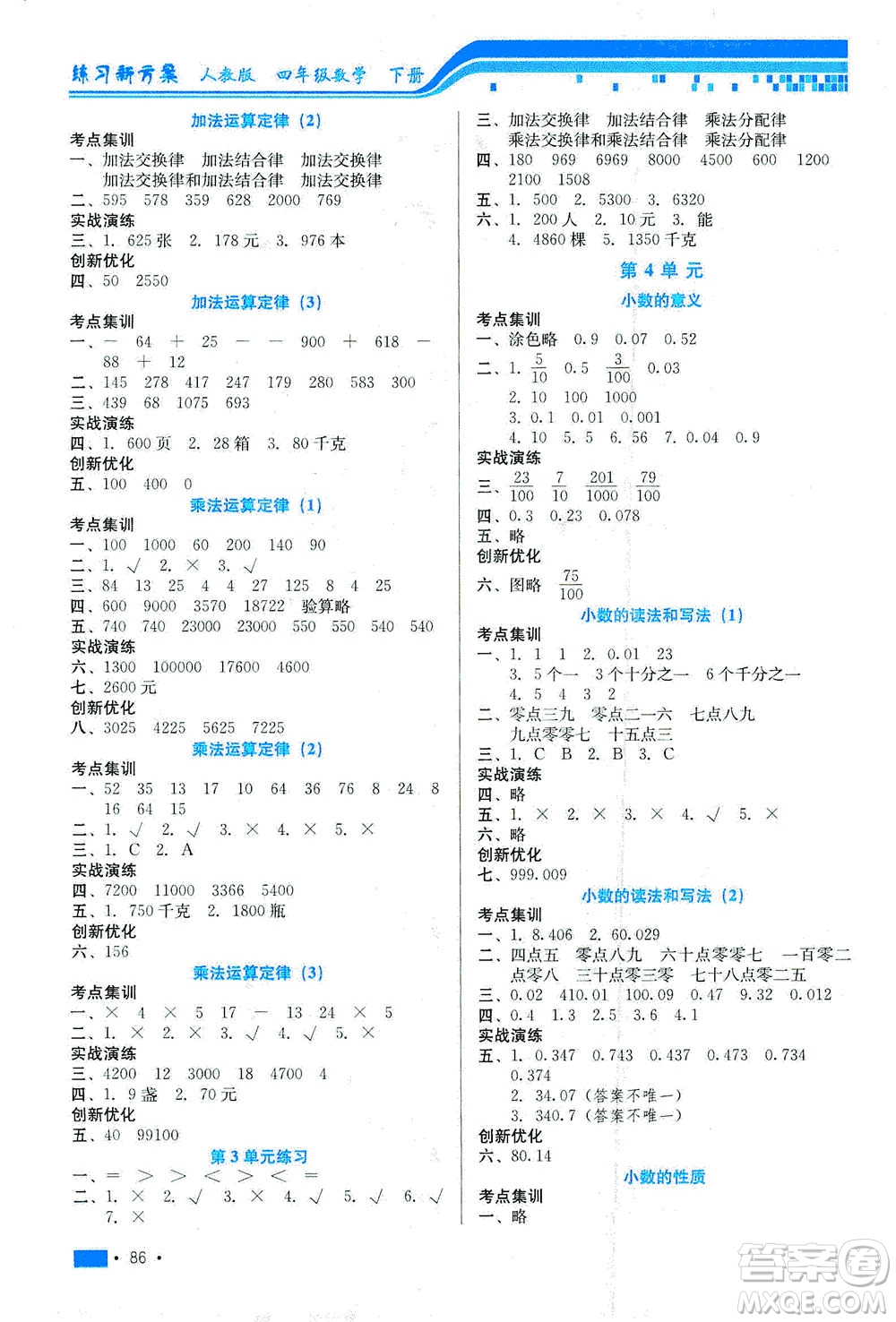 河北科學技術出版社2021練習新方案數學四年級下冊人教版答案