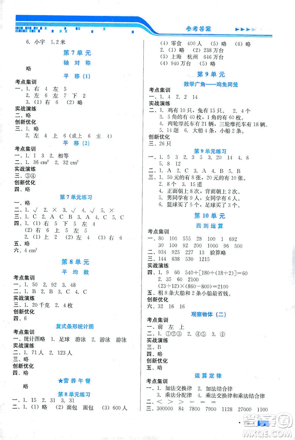 河北科學技術出版社2021練習新方案數學四年級下冊人教版答案