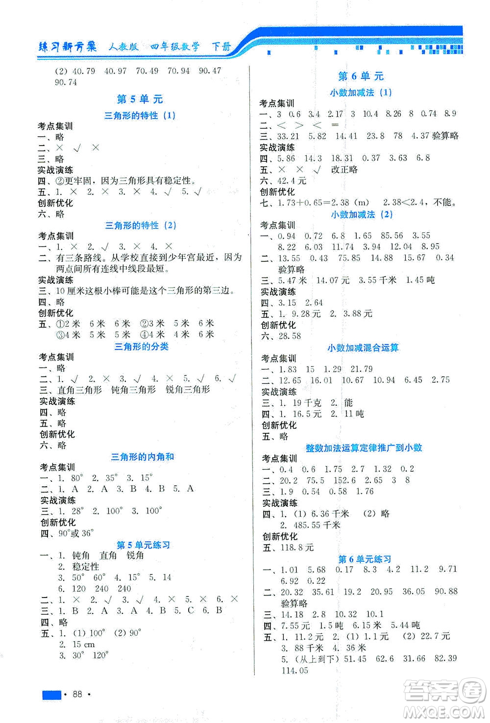 河北科學技術出版社2021練習新方案數學四年級下冊人教版答案