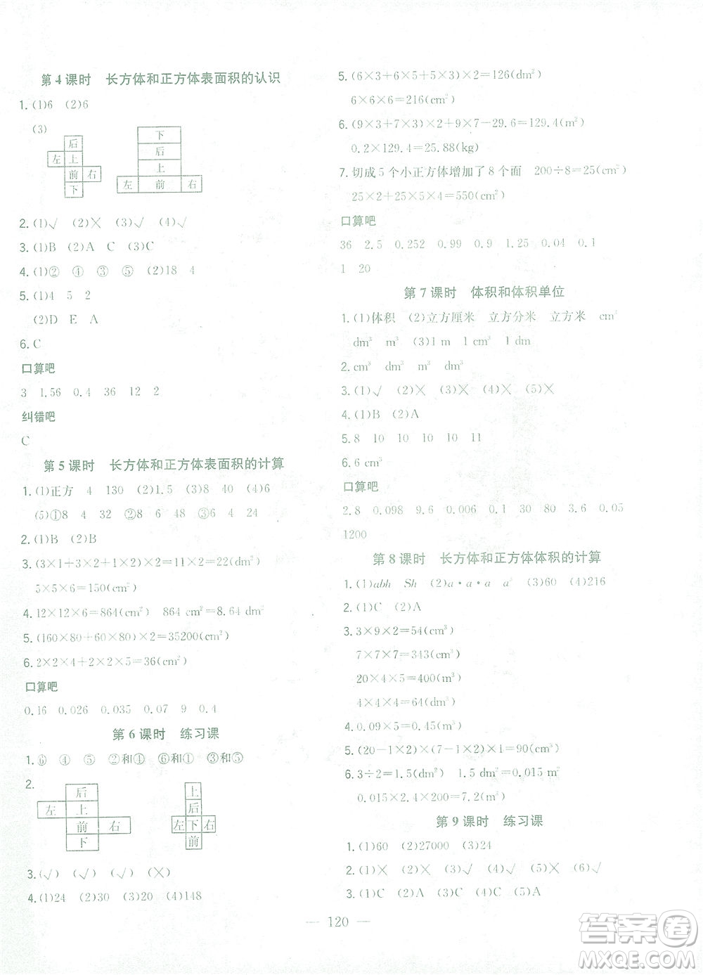 浙江大學(xué)出版社2021課時(shí)特訓(xùn)優(yōu)化作業(yè)本五年級(jí)數(shù)學(xué)下冊(cè)人教版答案