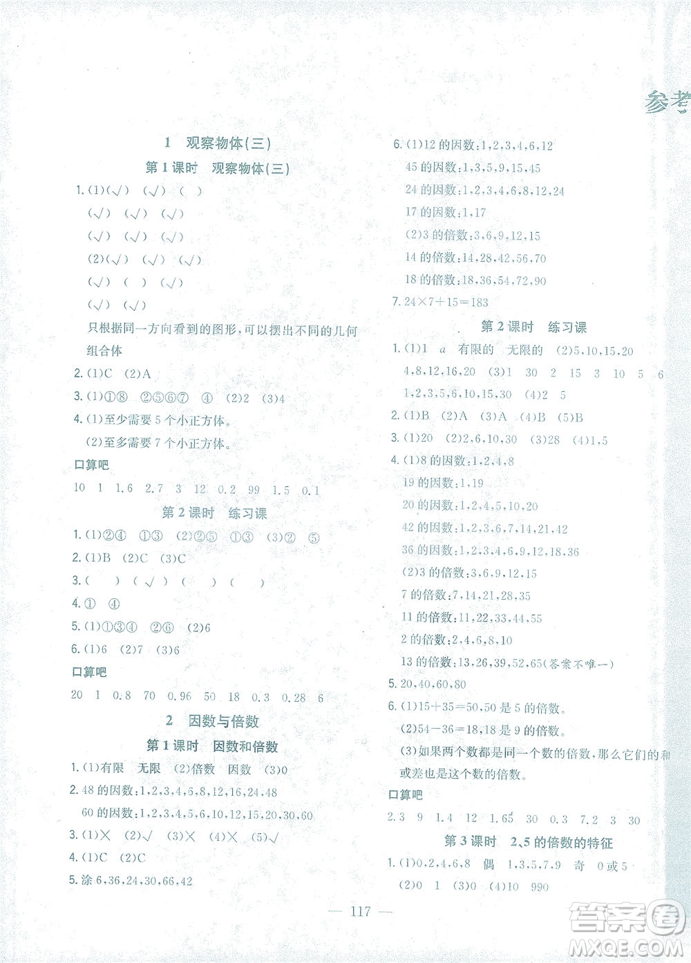 浙江大學(xué)出版社2021課時(shí)特訓(xùn)優(yōu)化作業(yè)本五年級(jí)數(shù)學(xué)下冊(cè)人教版答案