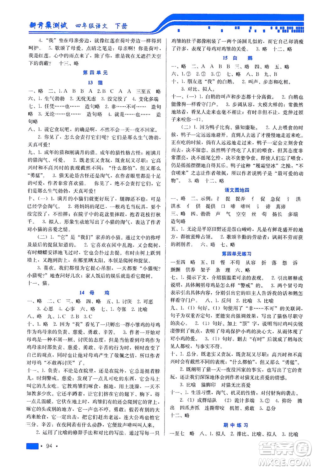 河北科學(xué)技術(shù)出版社2021新方案測試語文四年級下冊人教版答案