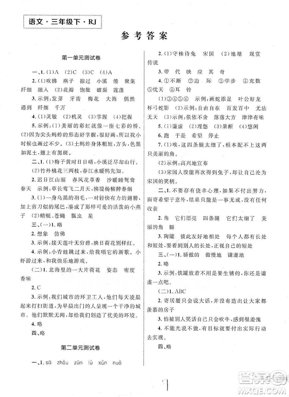 知識出版社2021優(yōu)化設計單元測試卷三年級下冊語文人教版參考答案