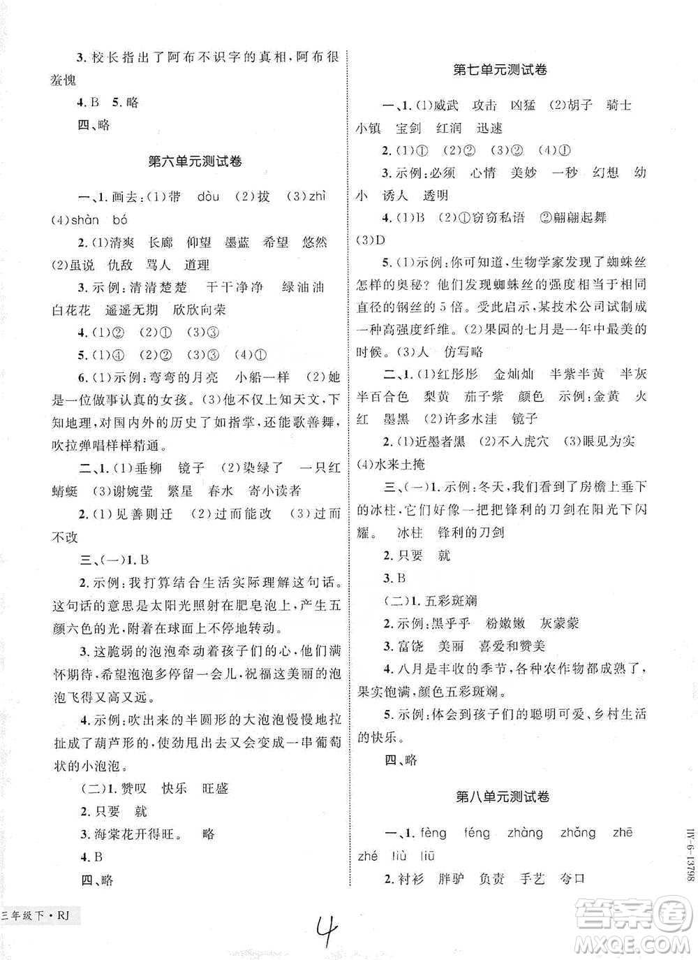 知識出版社2021優(yōu)化設計單元測試卷三年級下冊語文人教版參考答案