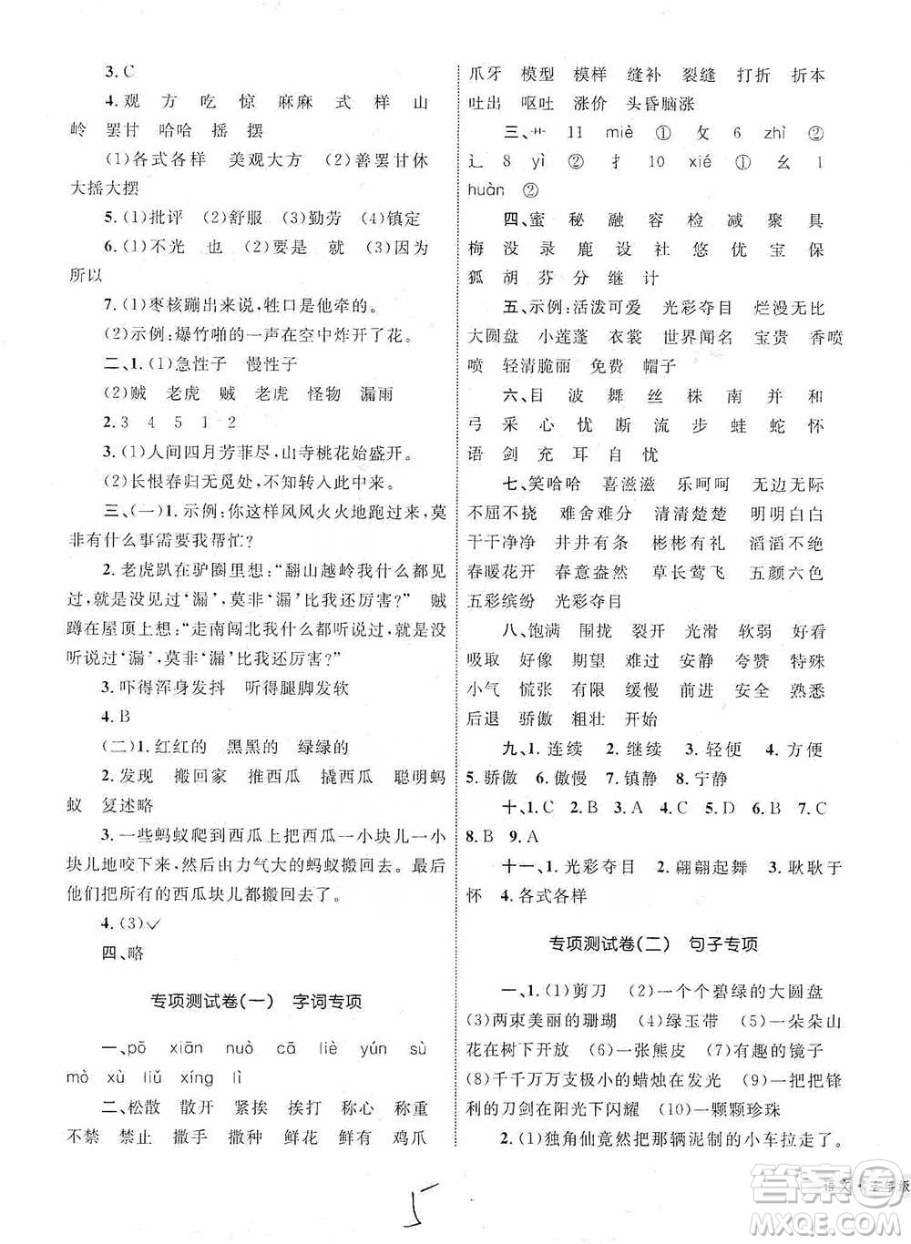 知識出版社2021優(yōu)化設計單元測試卷三年級下冊語文人教版參考答案