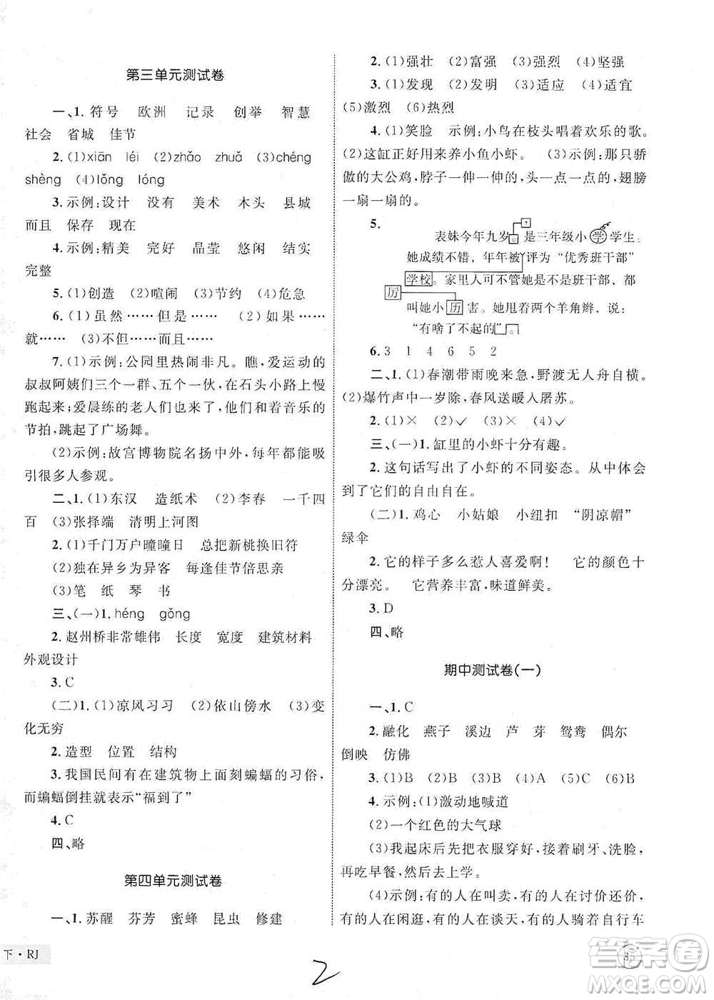 知識出版社2021優(yōu)化設計單元測試卷三年級下冊語文人教版參考答案