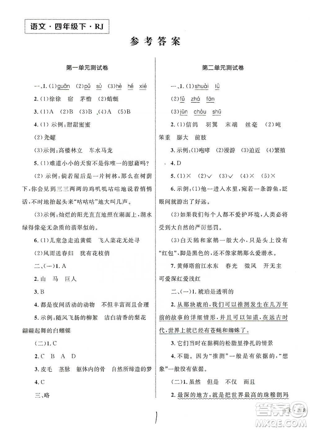 知識出版社2021優(yōu)化設(shè)計單元測試卷四年級下冊語文人教版參考答案