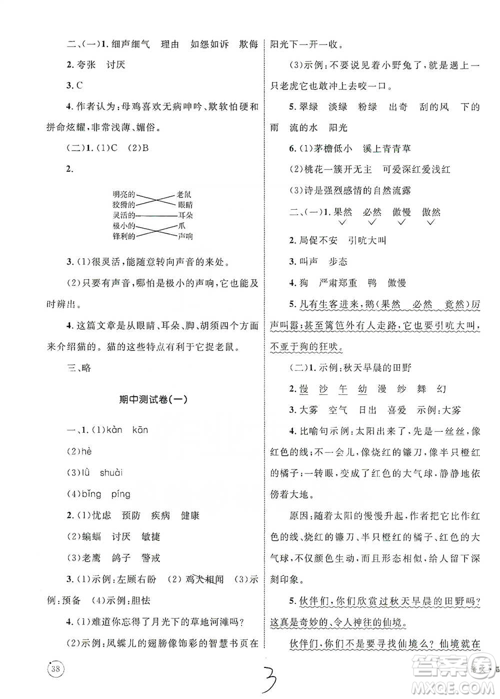 知識出版社2021優(yōu)化設(shè)計單元測試卷四年級下冊語文人教版參考答案