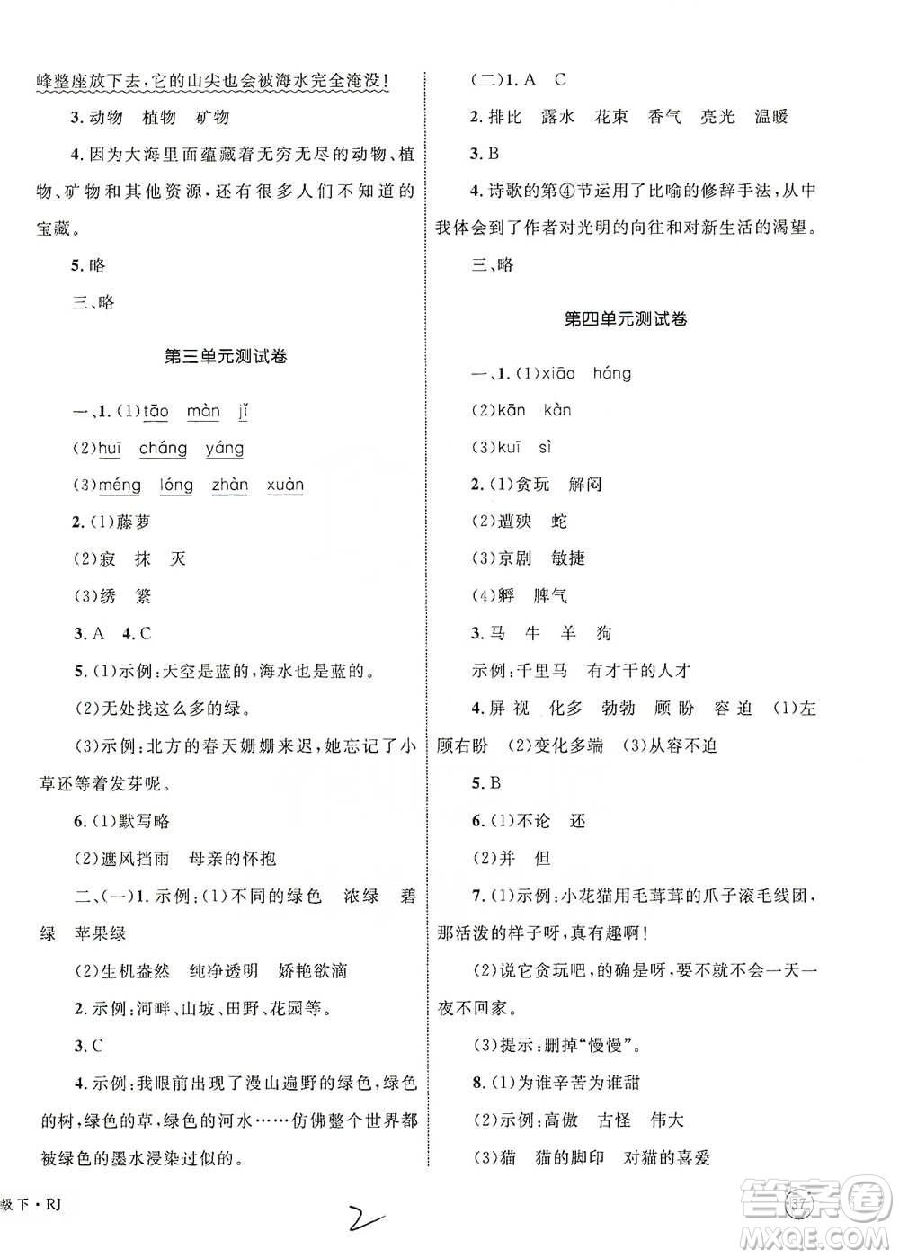 知識出版社2021優(yōu)化設(shè)計單元測試卷四年級下冊語文人教版參考答案