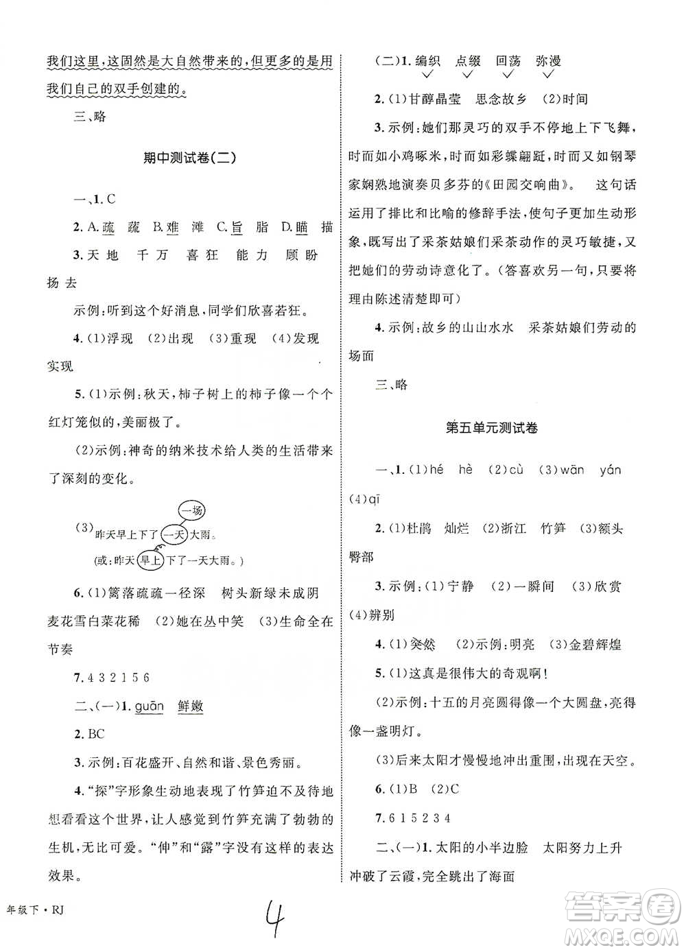 知識出版社2021優(yōu)化設(shè)計單元測試卷四年級下冊語文人教版參考答案