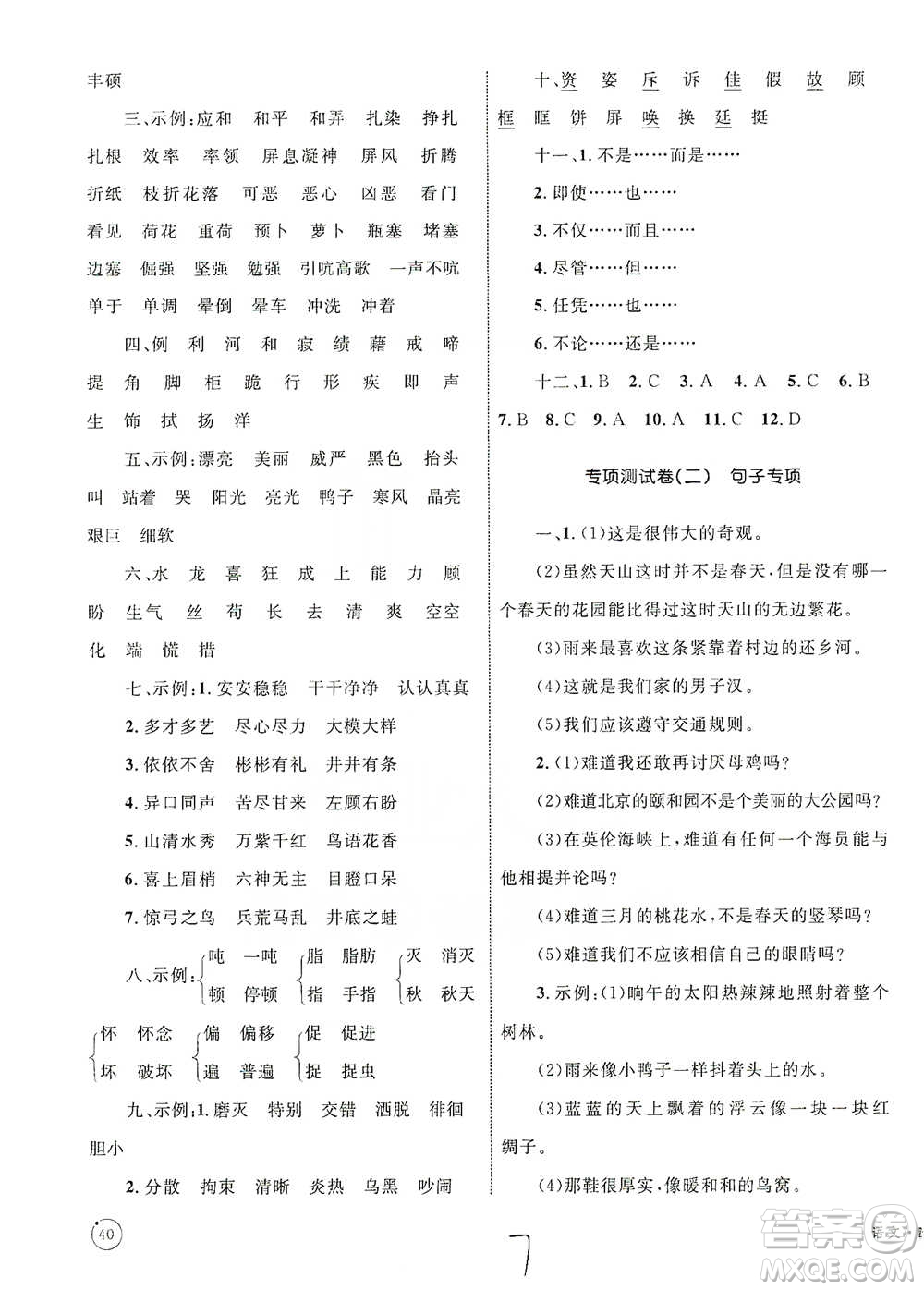 知識出版社2021優(yōu)化設(shè)計單元測試卷四年級下冊語文人教版參考答案
