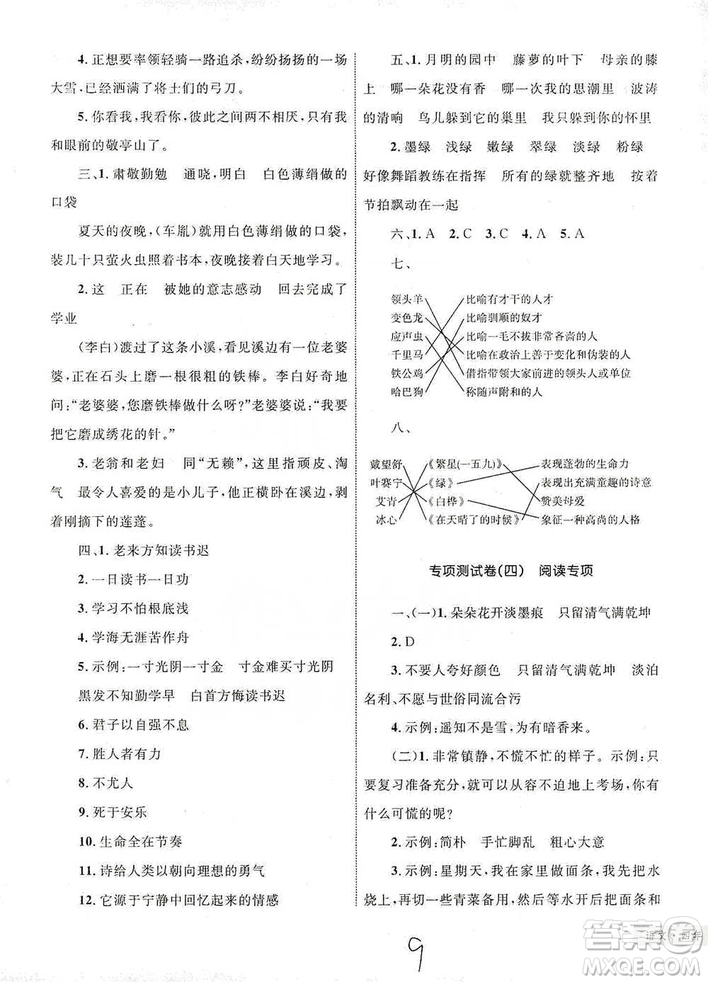 知識出版社2021優(yōu)化設(shè)計單元測試卷四年級下冊語文人教版參考答案