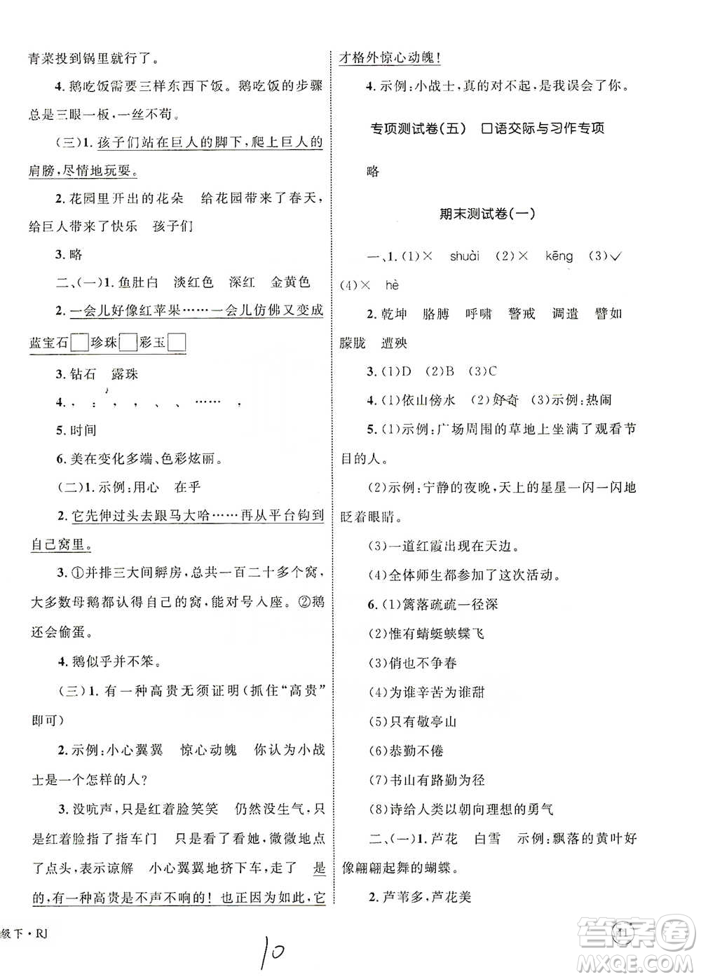 知識出版社2021優(yōu)化設(shè)計單元測試卷四年級下冊語文人教版參考答案