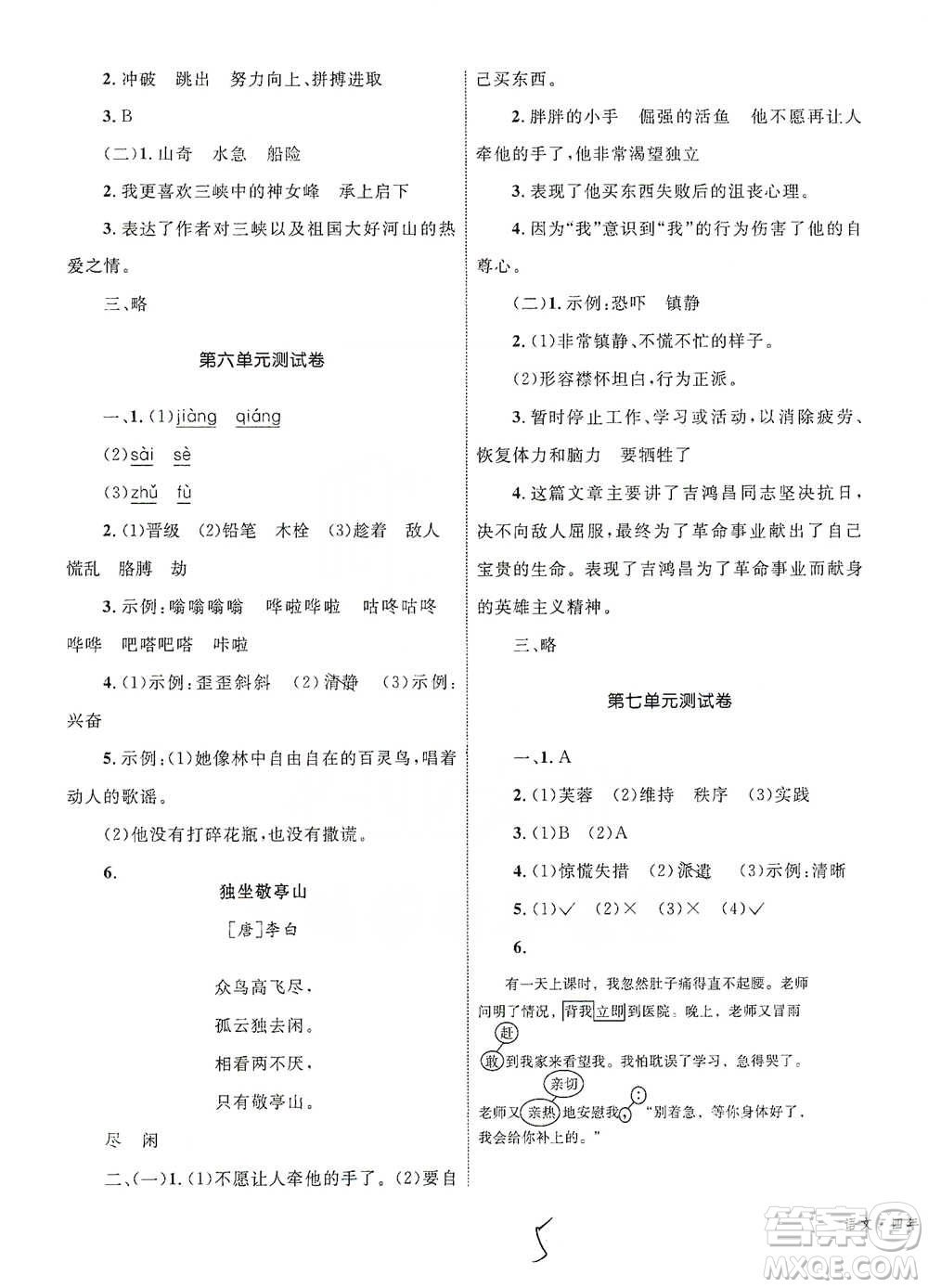 知識出版社2021優(yōu)化設(shè)計單元測試卷四年級下冊語文人教版參考答案