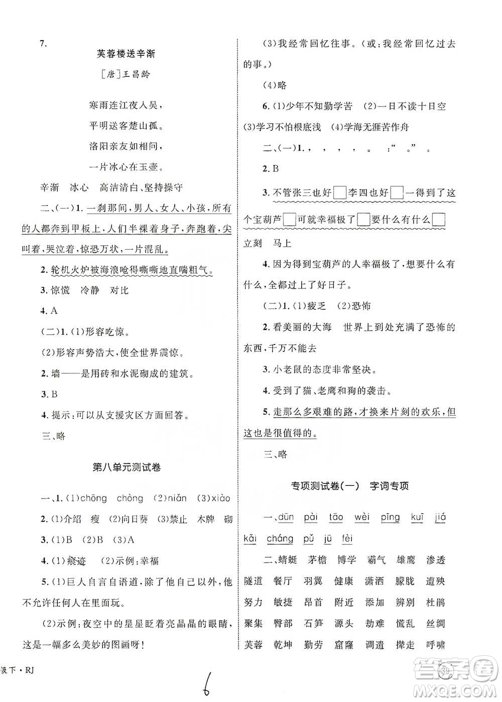 知識出版社2021優(yōu)化設(shè)計單元測試卷四年級下冊語文人教版參考答案