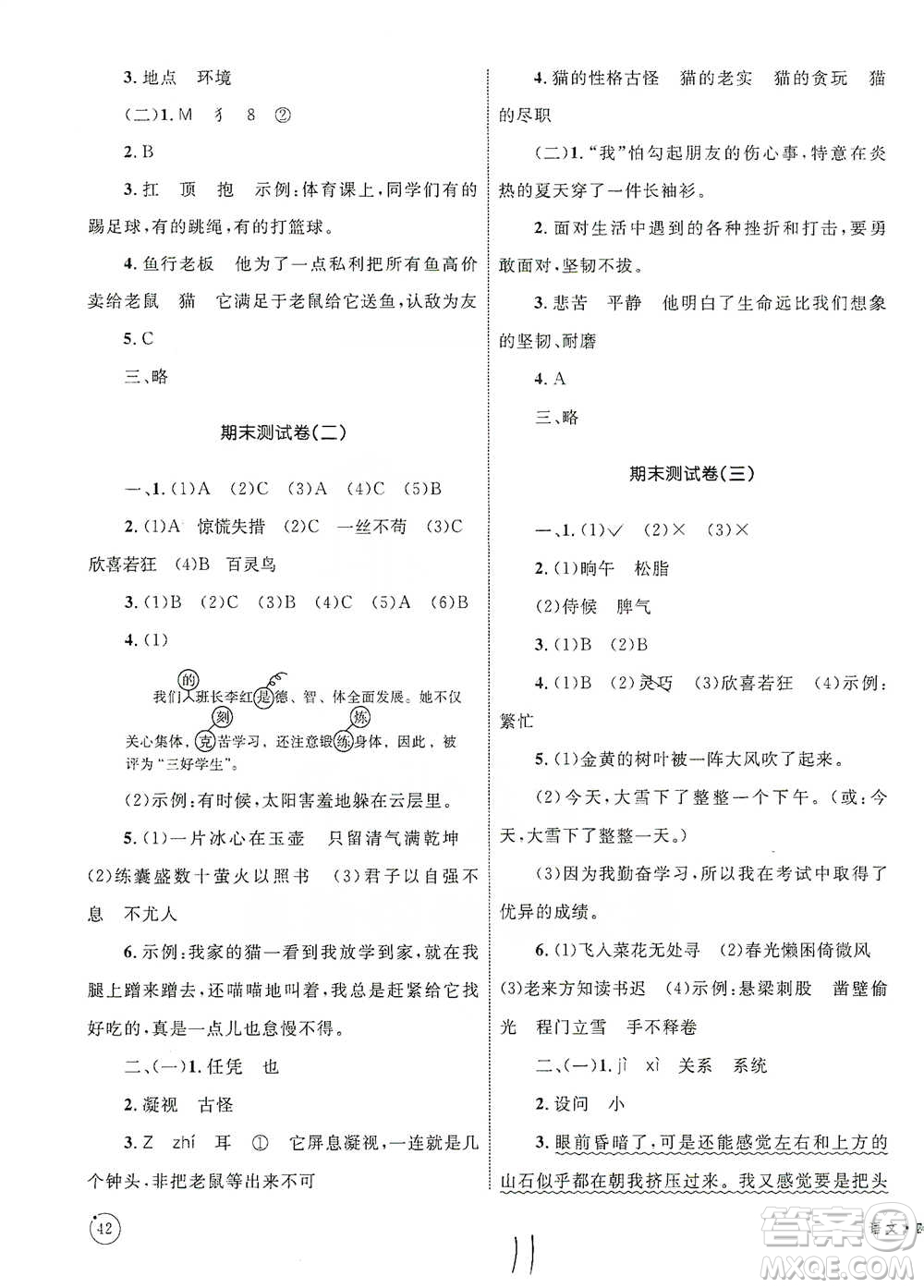 知識出版社2021優(yōu)化設(shè)計單元測試卷四年級下冊語文人教版參考答案